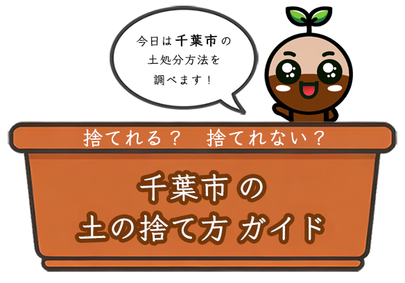 「今日は千葉市の土処分方法を調査します！」と発言するツチルくんのイラストと、「千葉市の土の捨て方ガイド」のタイトルがあるアイキャッチ画像。