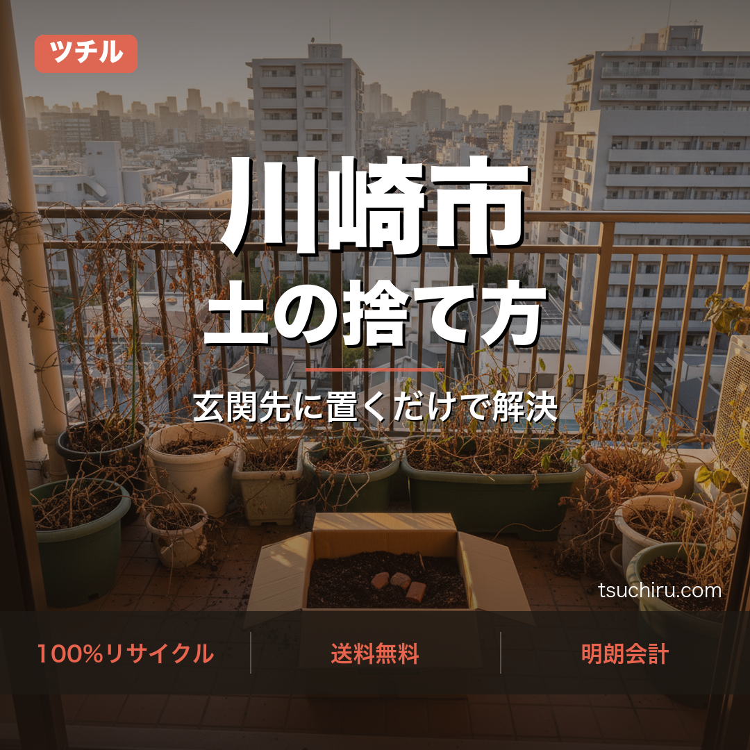 川崎市の土の捨て方に困ったらツチル - 玄関先回収で土処分をスッキリ解決