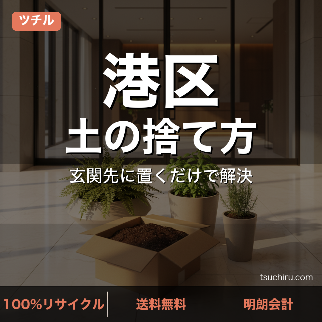 港区の土処分サービス ツチル｜段ボールに土を詰めて玄関先で回収
