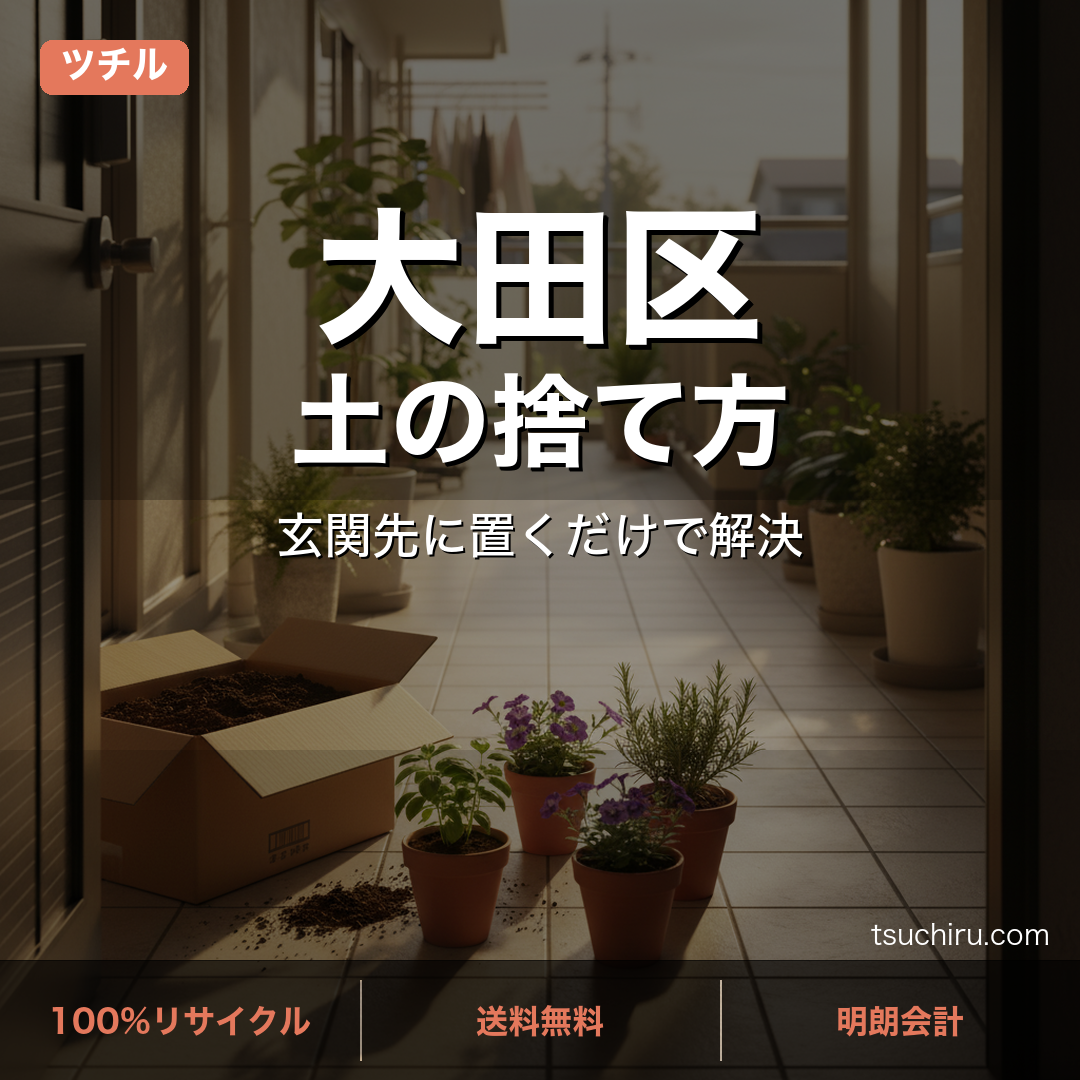 大田区の土処分サービス ツチル｜段ボールに土を詰めて玄関先で回収