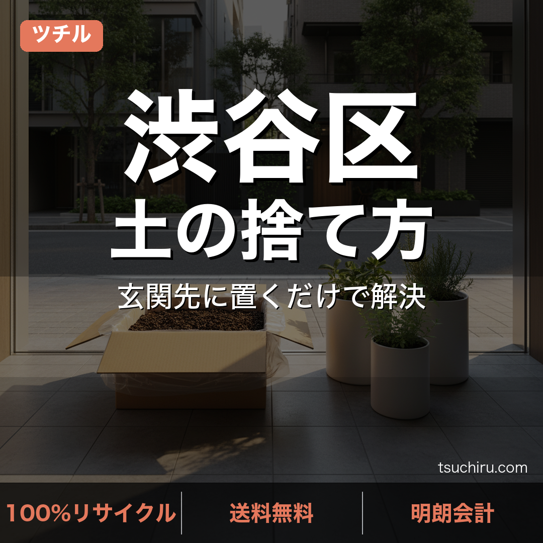 渋谷区の土処分サービス ツチル｜段ボールに土を詰めて玄関先で回収