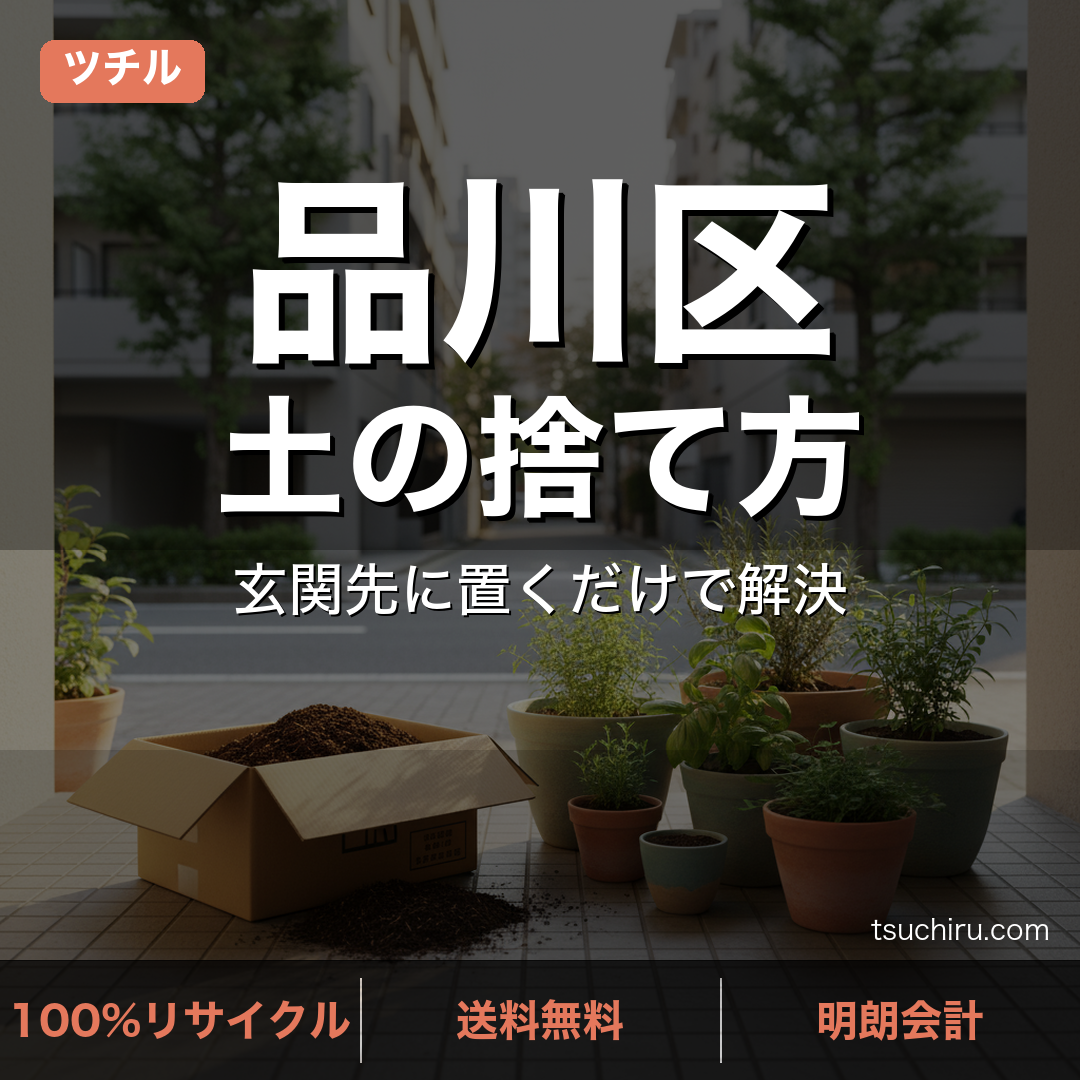 品川区の土処分サービス ツチル｜段ボールに土を詰めて玄関先で回収