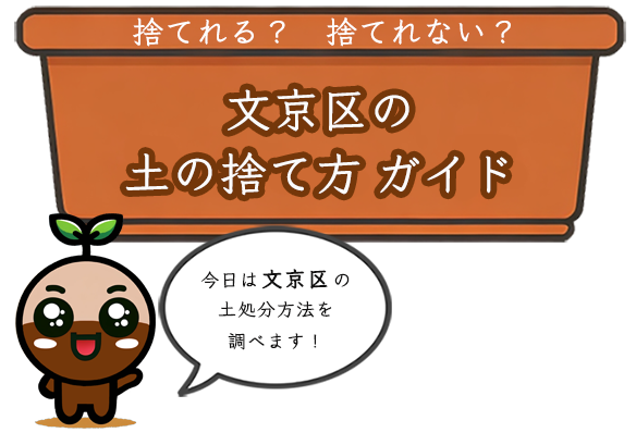 ツチルくんが文京区の土の処分方法について案内するイラスト。彼は「今日は文京区の土捨て方法を調べます！」と明るく発言しています。