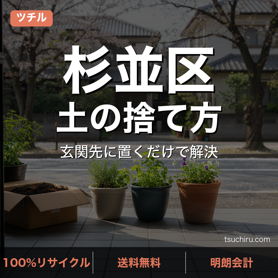 杉並区の土処分サービス ツチル｜段ボールに土を詰めて玄関先で回収