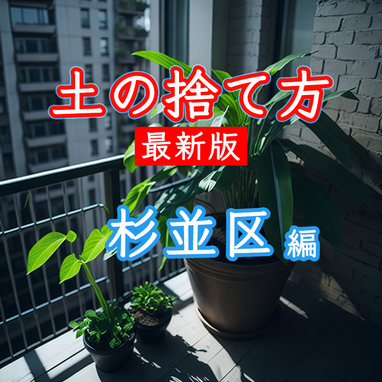 杉並区で土の処分方法や残土処分方法が知りたい方へ。土の回収業者も紹介しています。