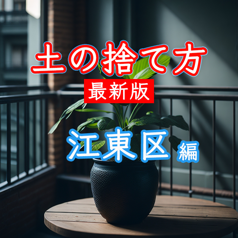 江東区で土の処分方法や残土処分方法を知りたい方へ。土の回収業者も紹介しています。