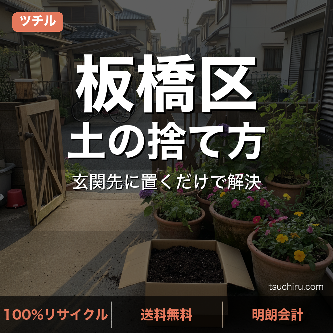 板橋区の土処分サービス ツチル｜段ボールに土を詰めて玄関先で回収