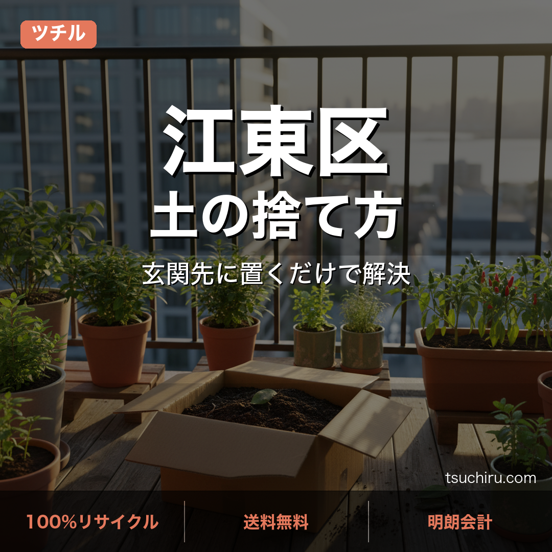 江東区の土処分サービス ツチル｜段ボールに土を詰めて玄関先で回収