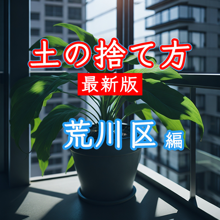 荒川区で土の処分方法や残土処分方法を解説しています。土の処分方法をわかりやすく解説します。また、土の回収業者も紹介しているので、ぜひ参考にしてください。