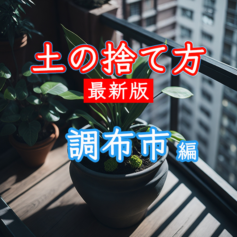 調布市で土の処分方法や残土処分方法を解説しています。土の捨て方や土の処分方法を、わかりやすく解説します。また、土の回収業者も紹介しているので、ぜひ参考にしてください。