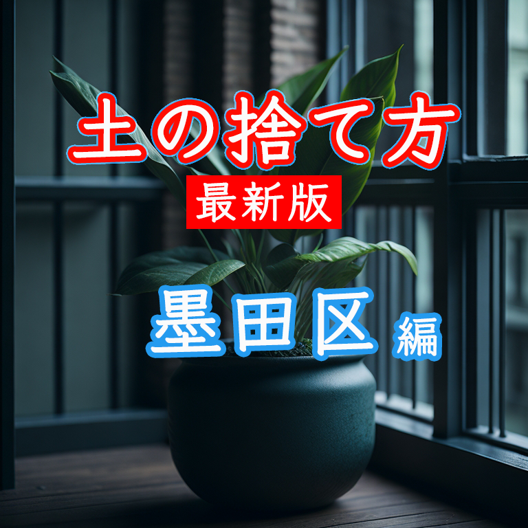 墨田区で土の捨て方や残土処分方法が知りたい方へ。土の回収業者も紹介しています。