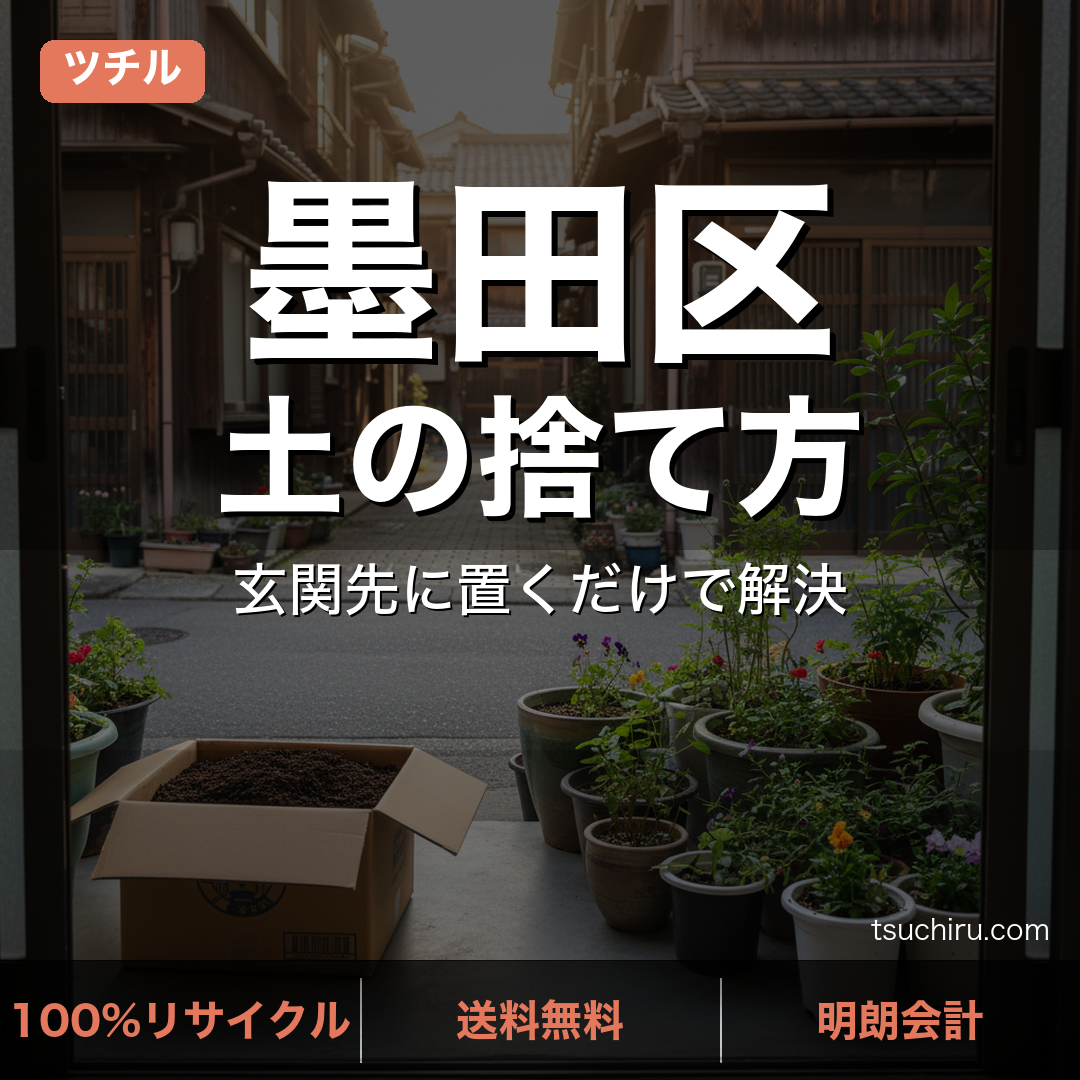墨田区の土処分サービス ツチル｜段ボールに土を詰めて玄関先で回収
