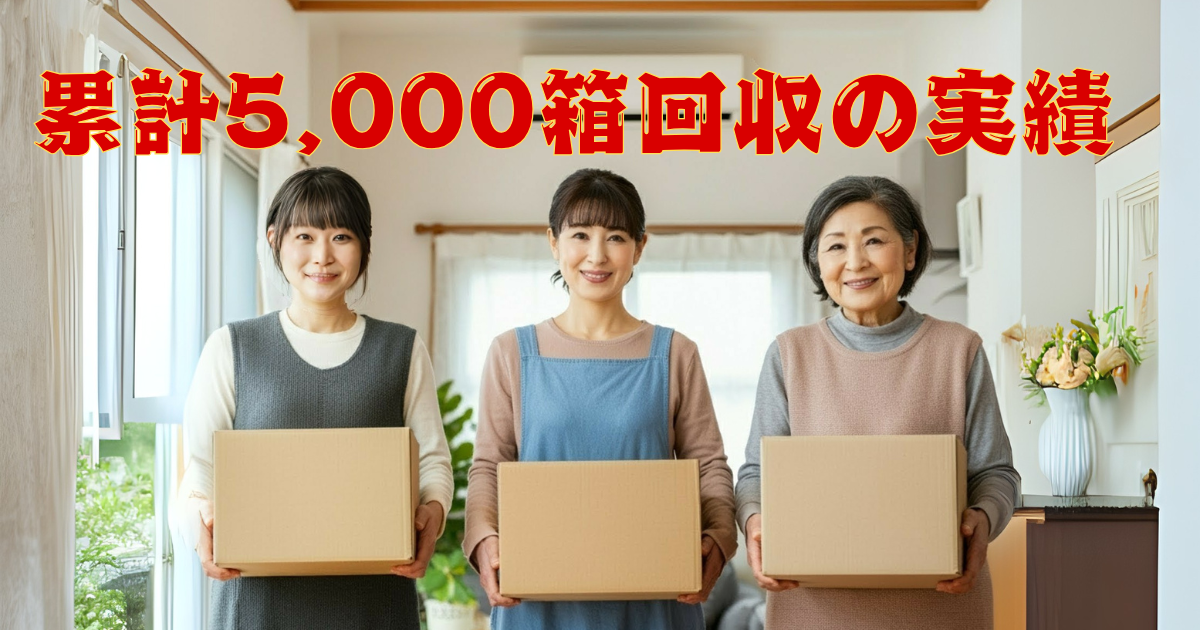 累計5000箱回収の実績のイメージ