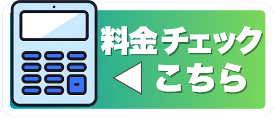 料金チェック