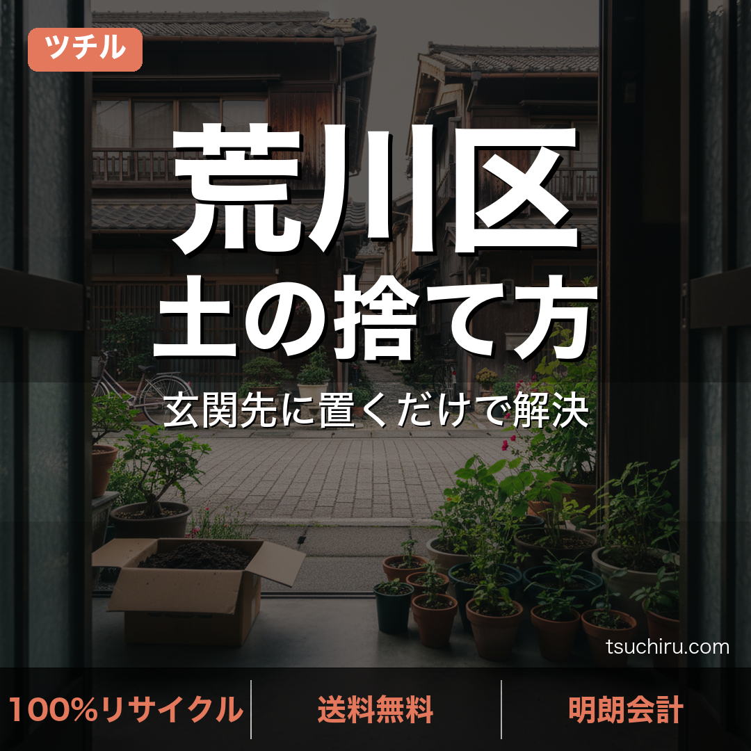 荒川区の土処分サービス ツチル｜段ボールに土を詰めて玄関先で回収