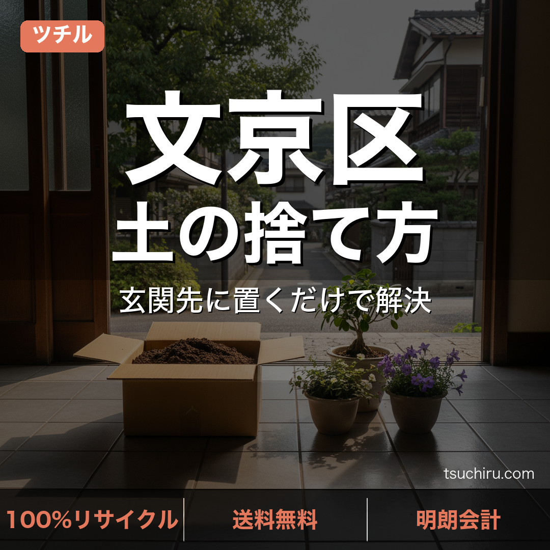文京区の土処分サービス ツチル｜段ボールに土を詰めて玄関先で回収