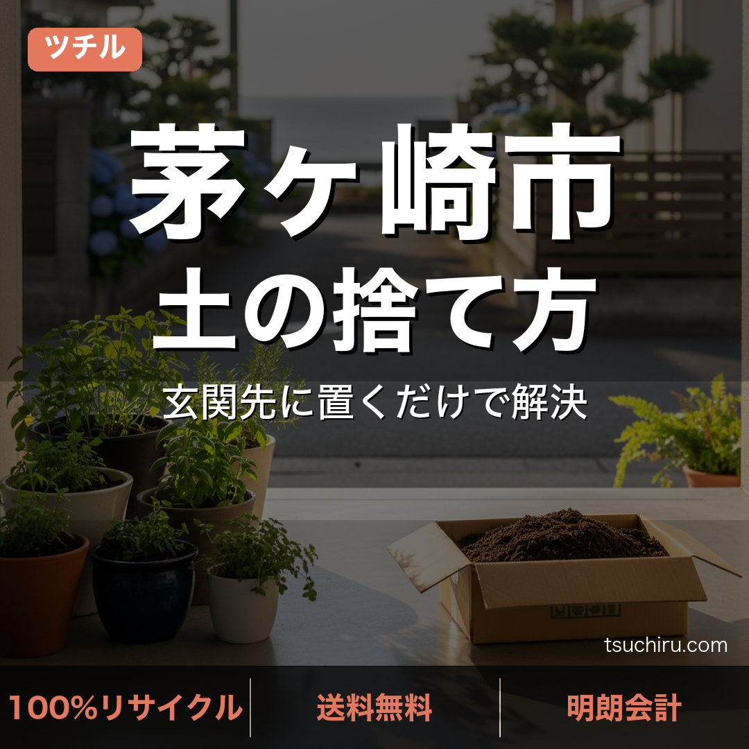 茅ヶ崎市の土処分サービス ツチル｜段ボールに土を詰めて玄関先で回収