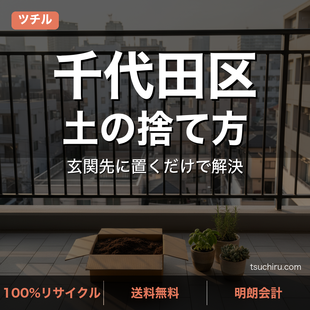 千代田区の土処分サービス ツチル｜段ボールに土を詰めて玄関先で回収
