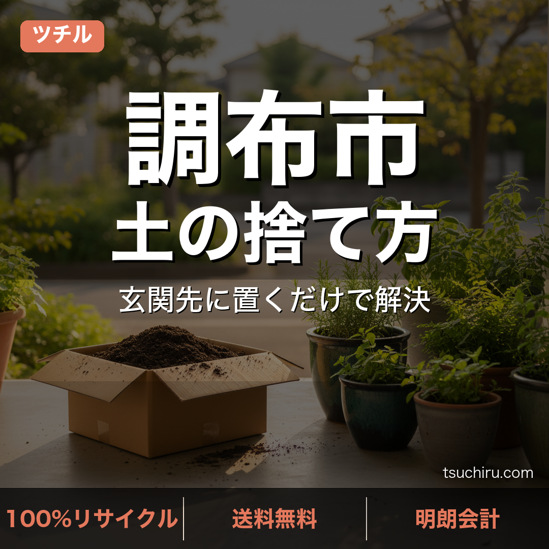 調布市の土処分サービス ツチル｜段ボールに土を詰めて玄関先で回収