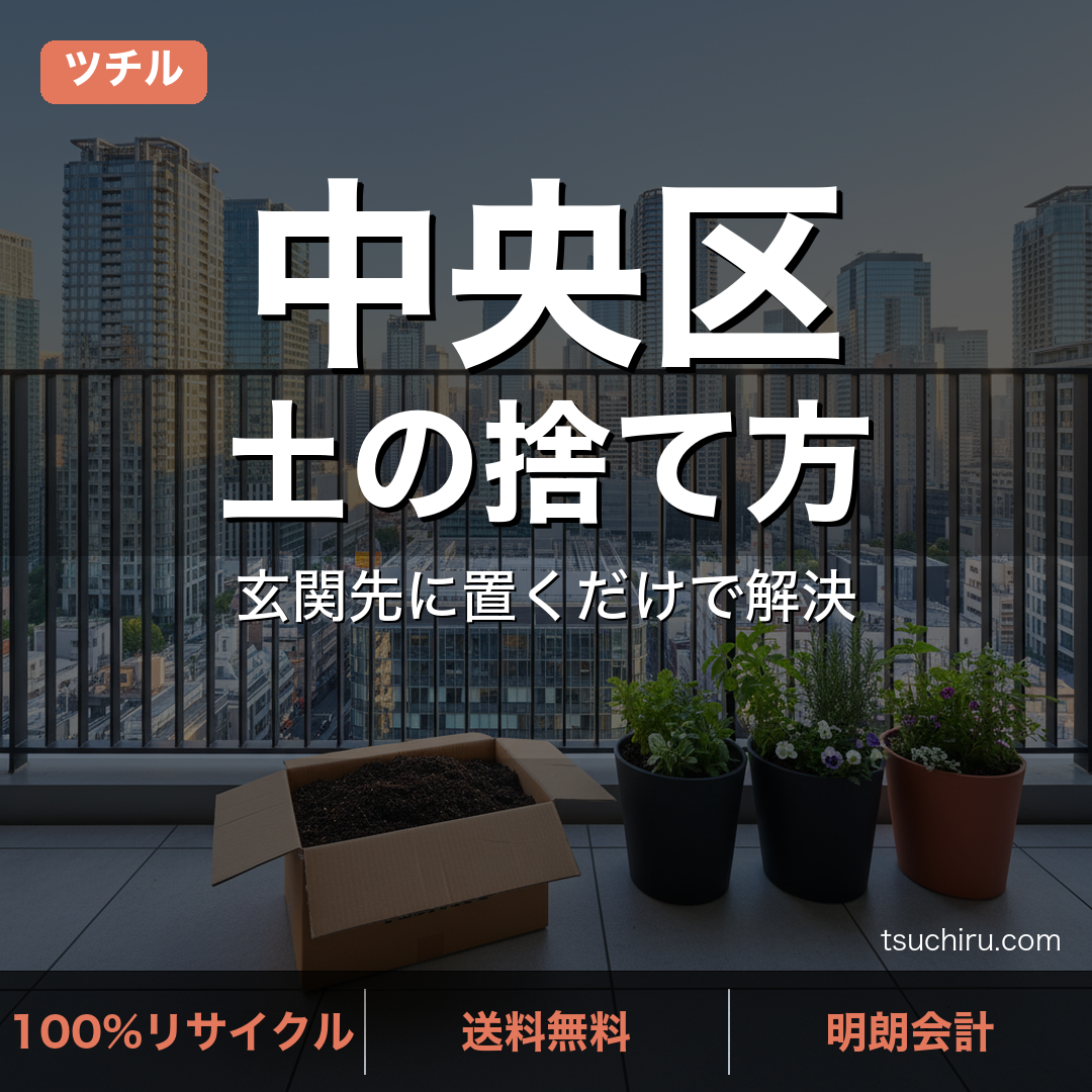 中央区の土処分サービス ツチル｜段ボールに土を詰めて玄関先で回収
