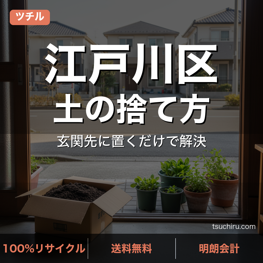 江戸川区の土処分サービス ツチル｜段ボールに土を詰めて玄関先で回収