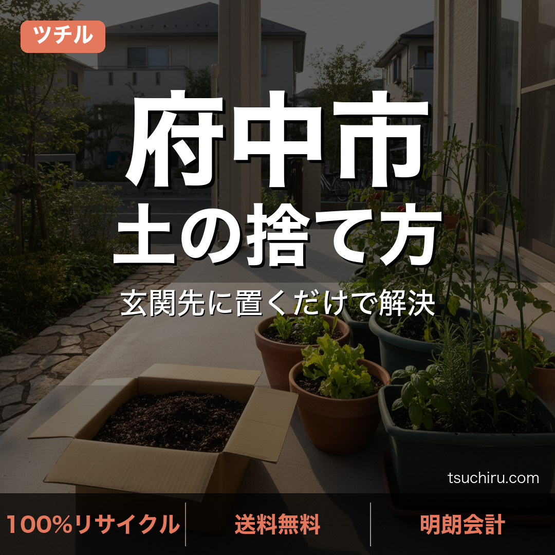 府中市の土処分サービス ツチル｜段ボールに土を詰めて玄関先で回収