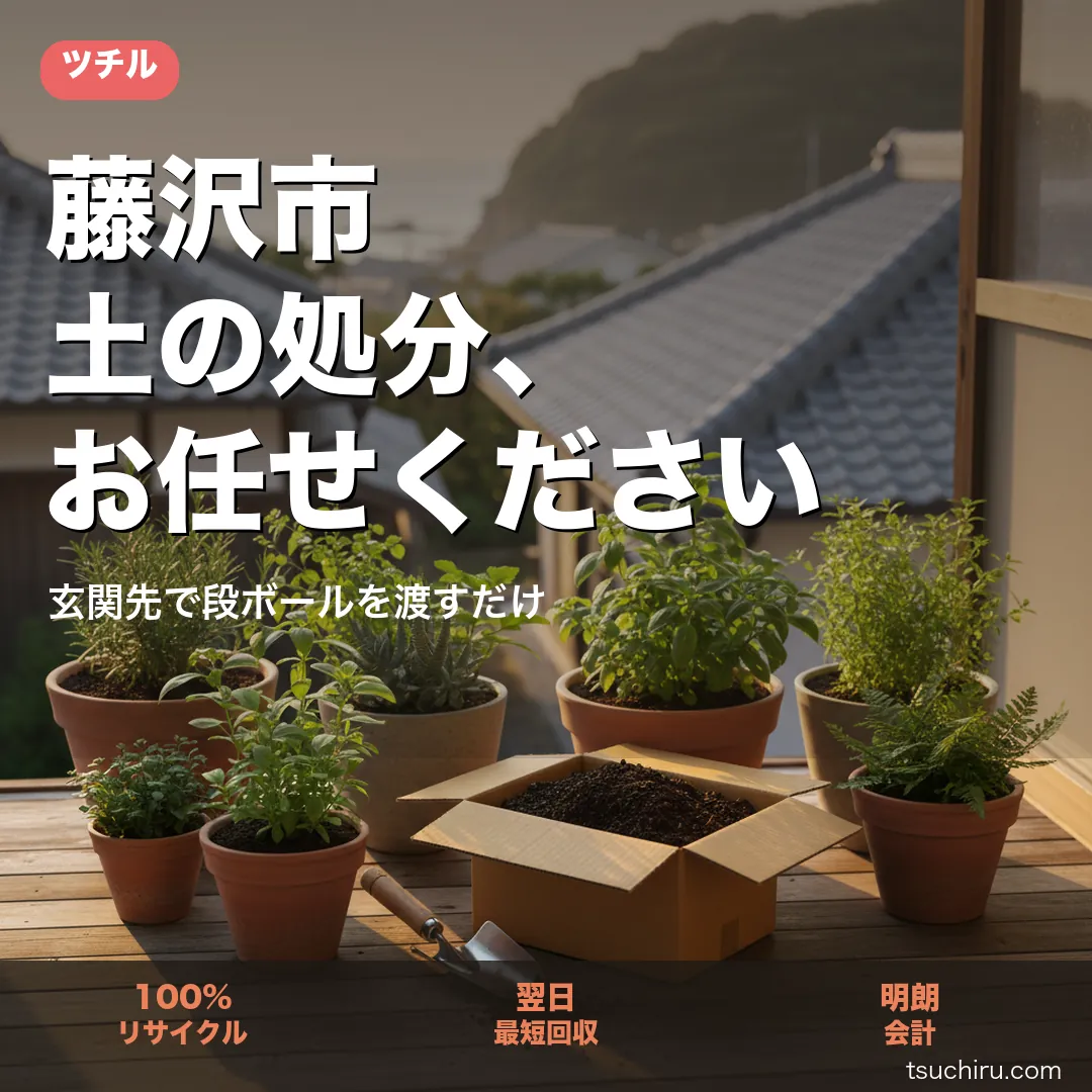 藤沢市の土処分サービス ツチル｜段ボールに土を詰めて玄関先で回収