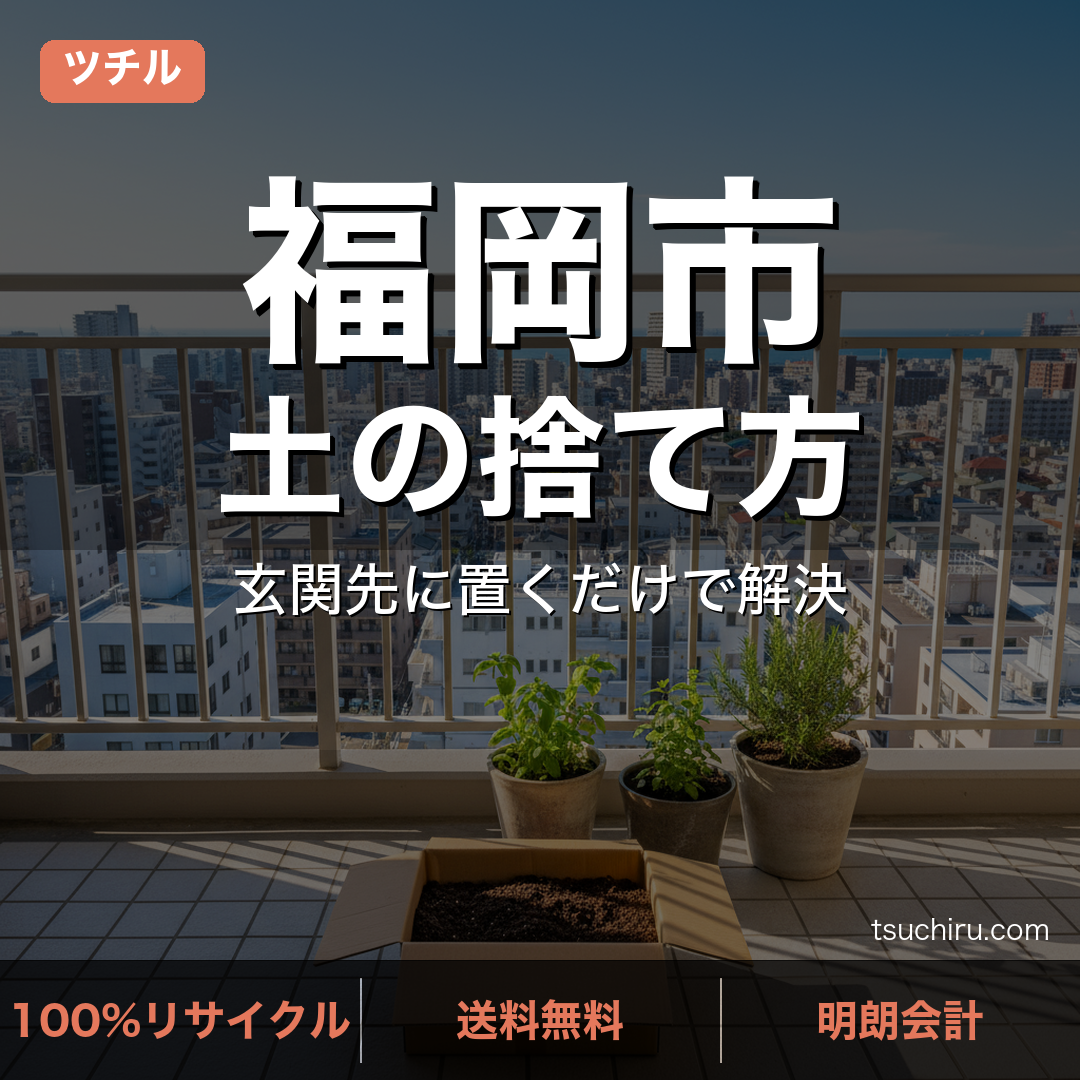 福岡市の土処分サービス ツチル｜段ボールに土を詰めて玄関先で回収