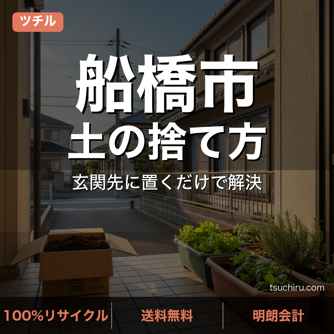 船橋市の土処分サービス ツチル｜段ボールに土を詰めて玄関先で回収