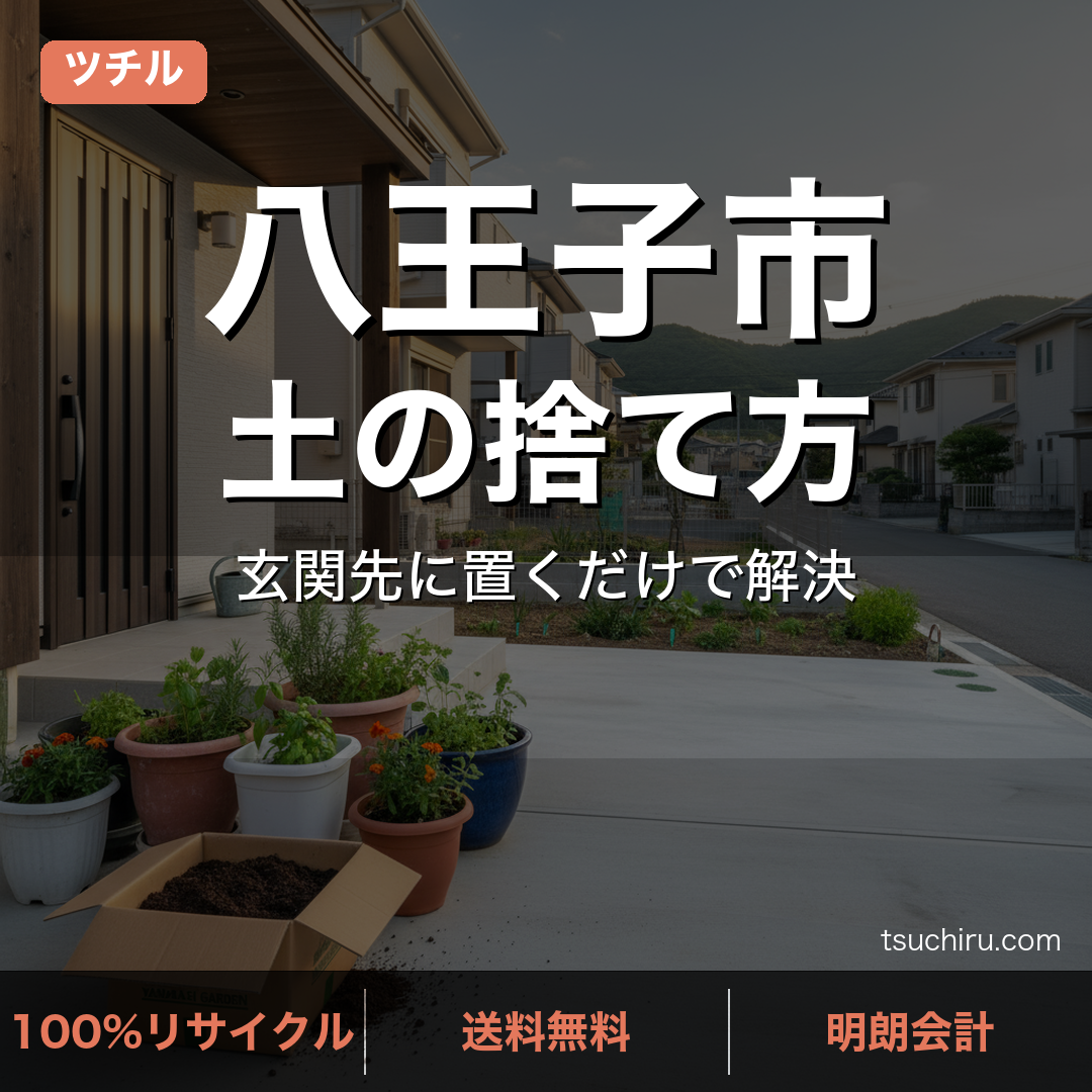 八王子市の土処分サービス ツチル｜段ボールに土を詰めて玄関先で回収