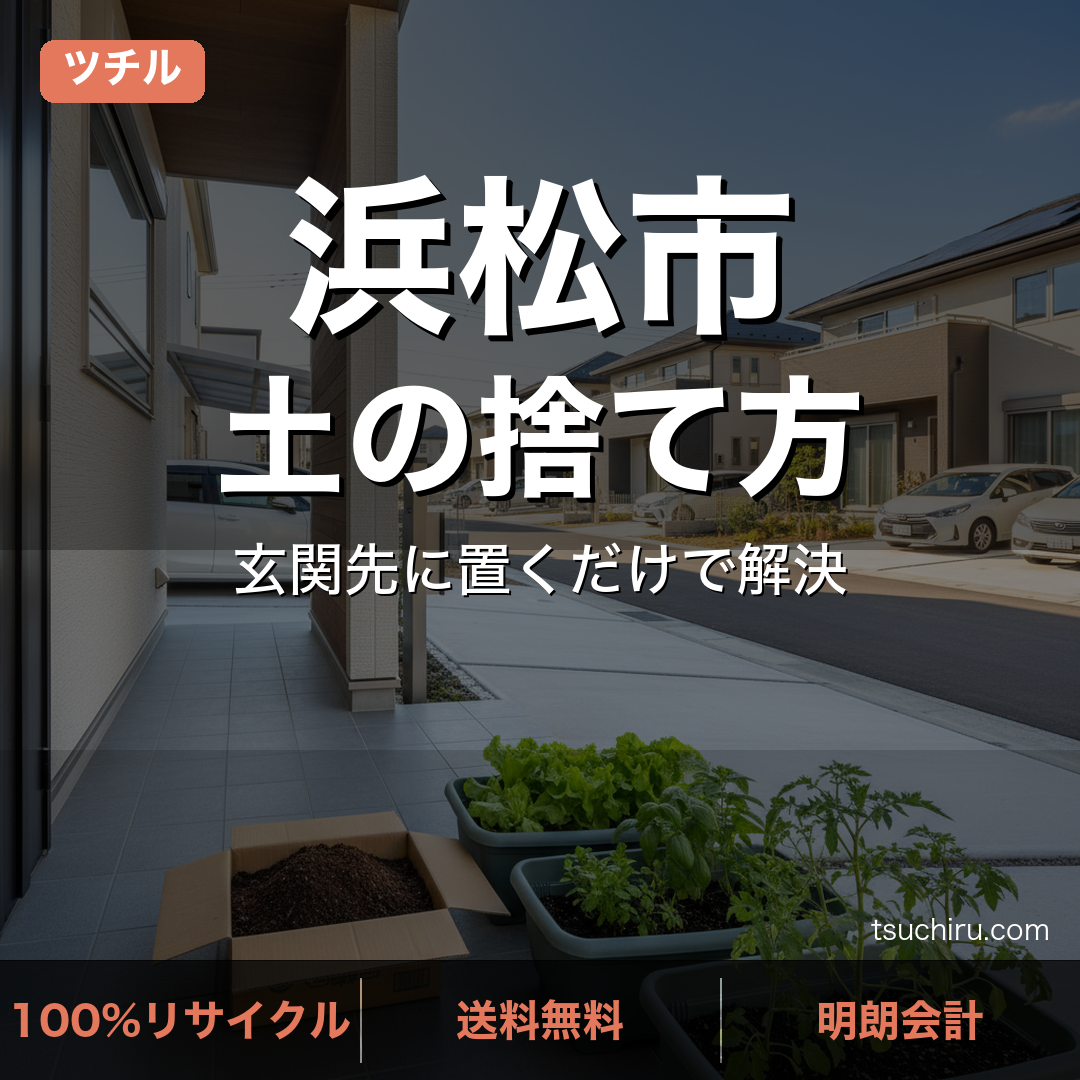 浜松市の土処分サービス ツチル｜段ボールに土を詰めて玄関先で回収