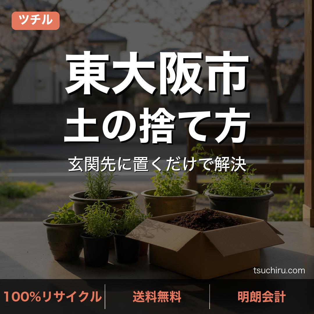 東大阪市の土処分サービス ツチル｜段ボールに土を詰めて玄関先で回収