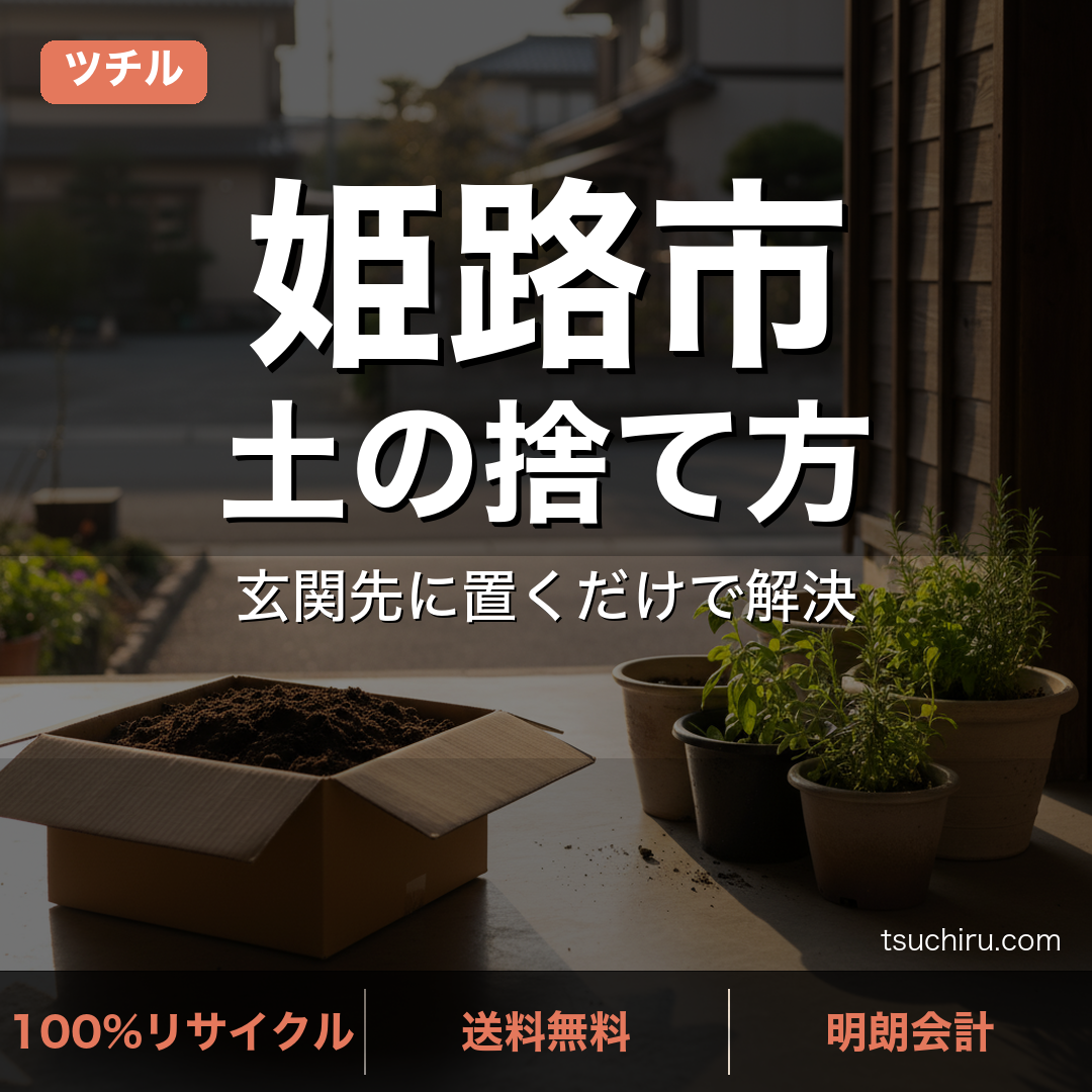 姫路市の土処分サービス ツチル｜段ボールに土を詰めて玄関先で回収