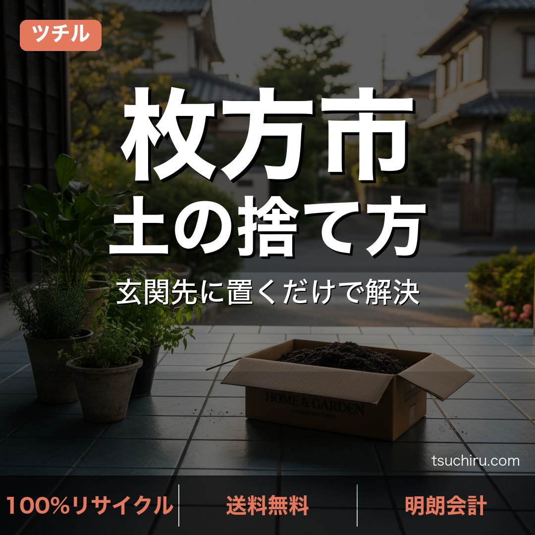 枚方市の土処分サービス ツチル｜段ボールに土を詰めて玄関先で回収