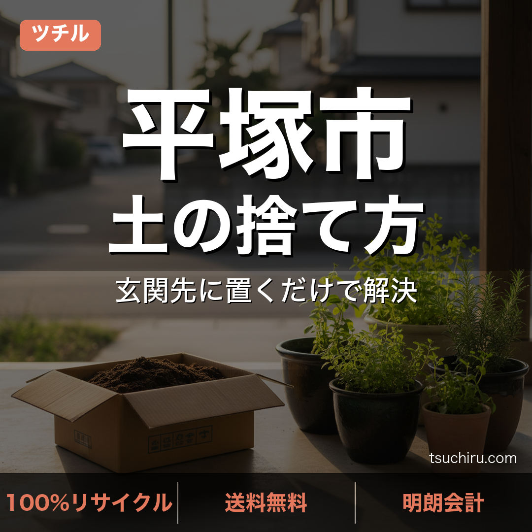 平塚市の土処分サービス ツチル｜段ボールに土を詰めて玄関先で回収