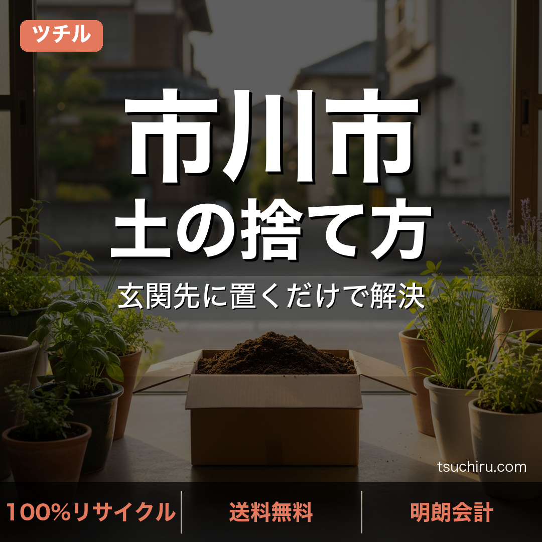 市川市の土処分サービス ツチル｜段ボールに土を詰めて玄関先で回収