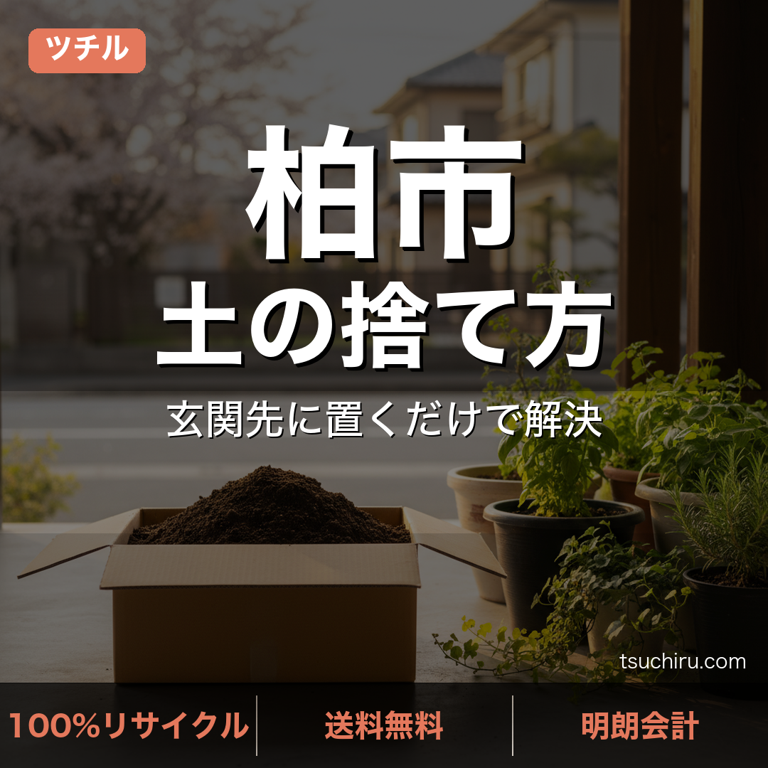 柏市の土処分サービス ツチル｜段ボールに土を詰めて玄関先で回収
