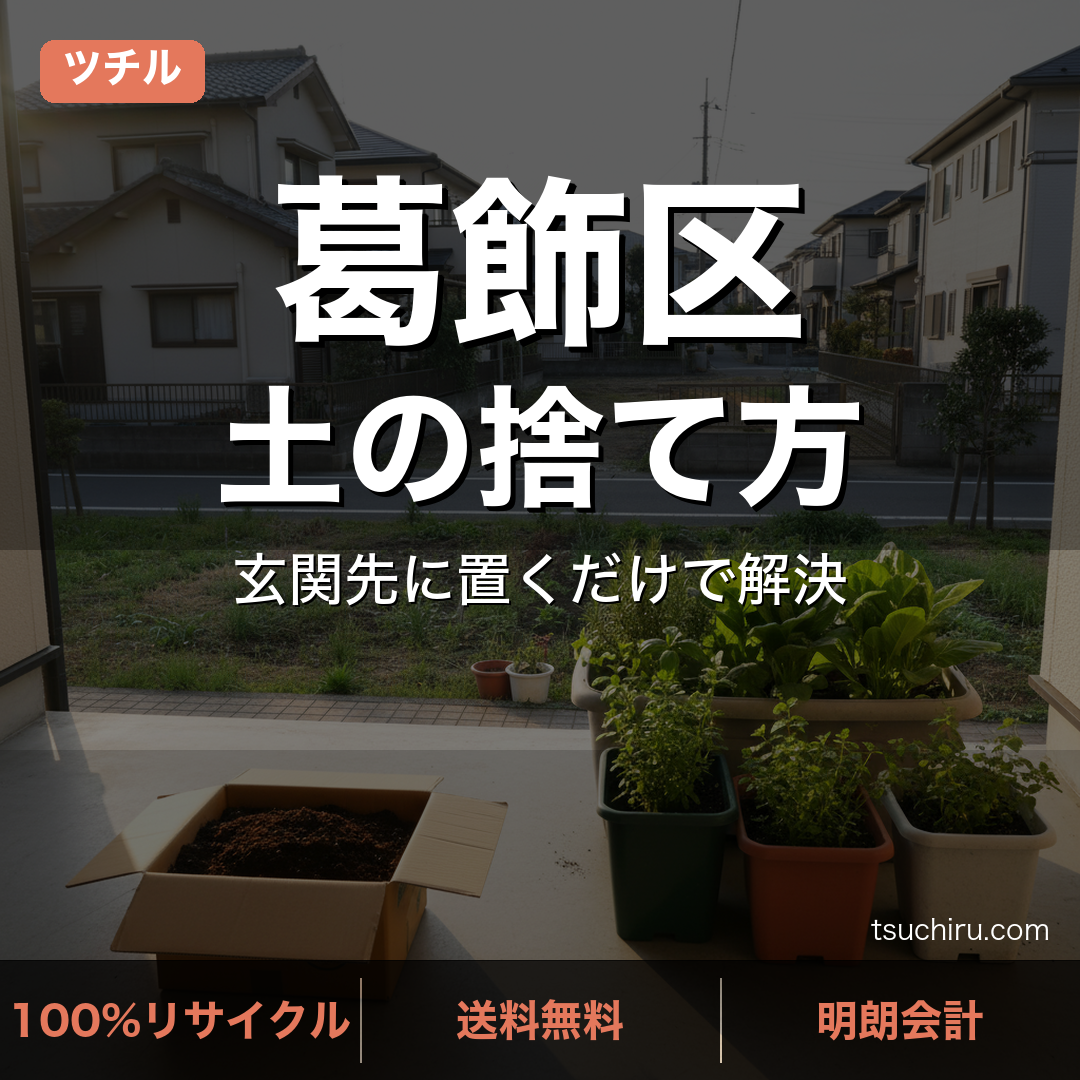 葛飾区の土処分サービス ツチル｜段ボールに土を詰めて玄関先で回収