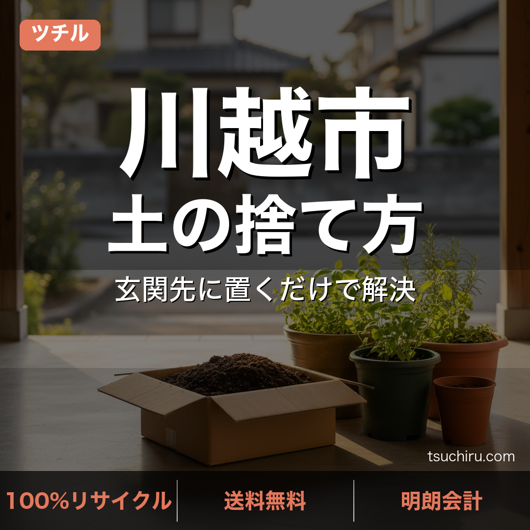 川越市の土処分サービス ツチル｜段ボールに土を詰めて玄関先で回収