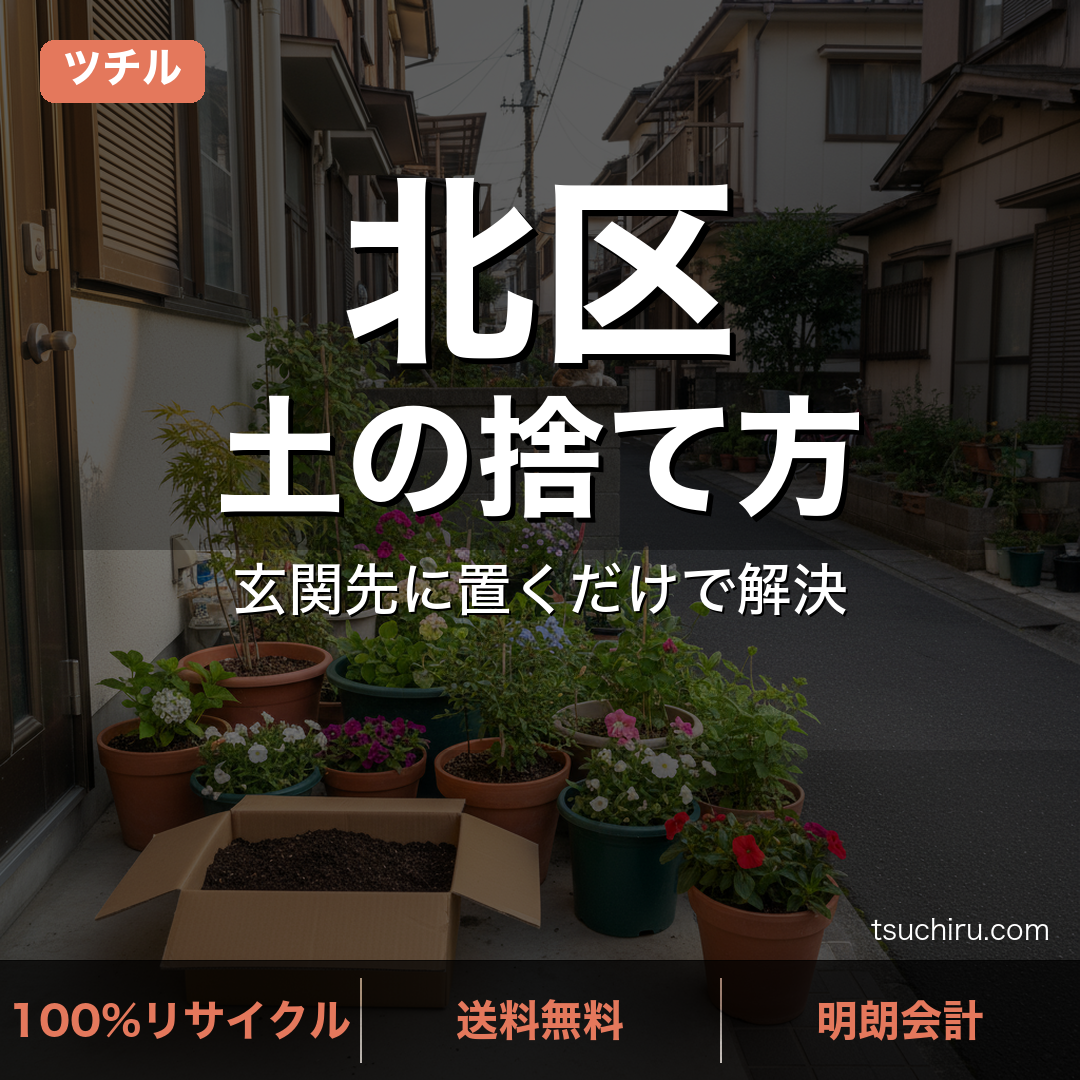 東京都北区の土処分サービス ツチル｜段ボールに土を詰めて玄関先で回収