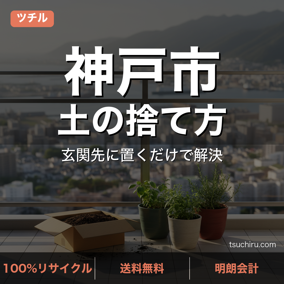 神戸市の土処分サービス ツチル｜段ボールに土を詰めて玄関先で回収