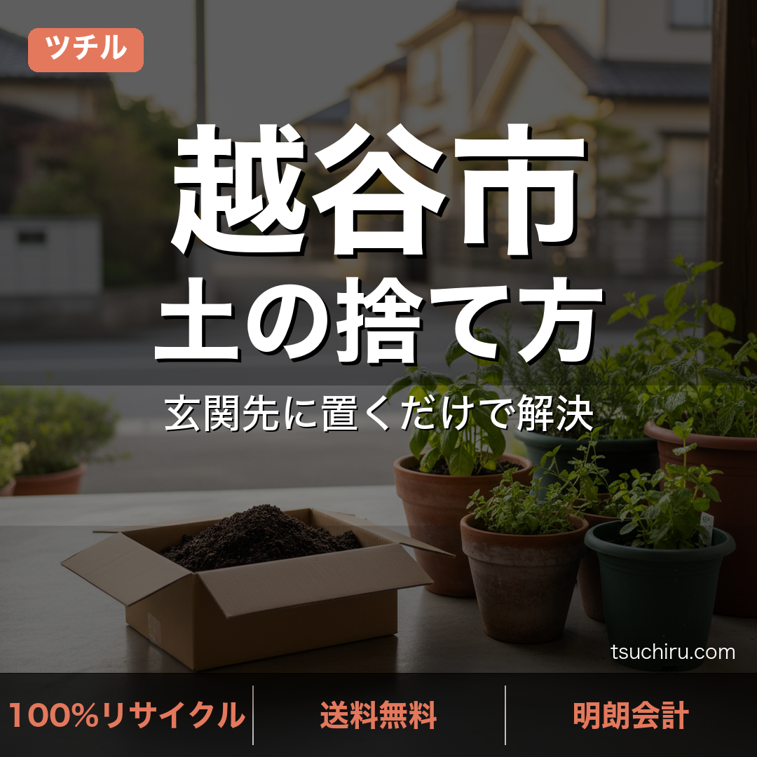 越谷市の土処分サービス ツチル｜段ボールに土を詰めて玄関先で回収
