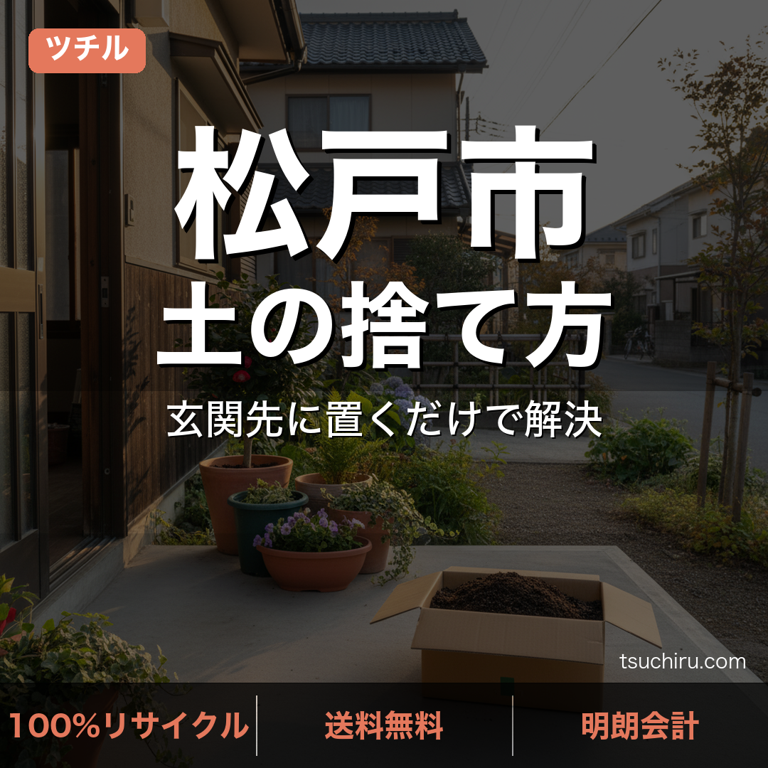 松戸市の土処分サービス ツチル｜段ボールに土を詰めて玄関先で回収