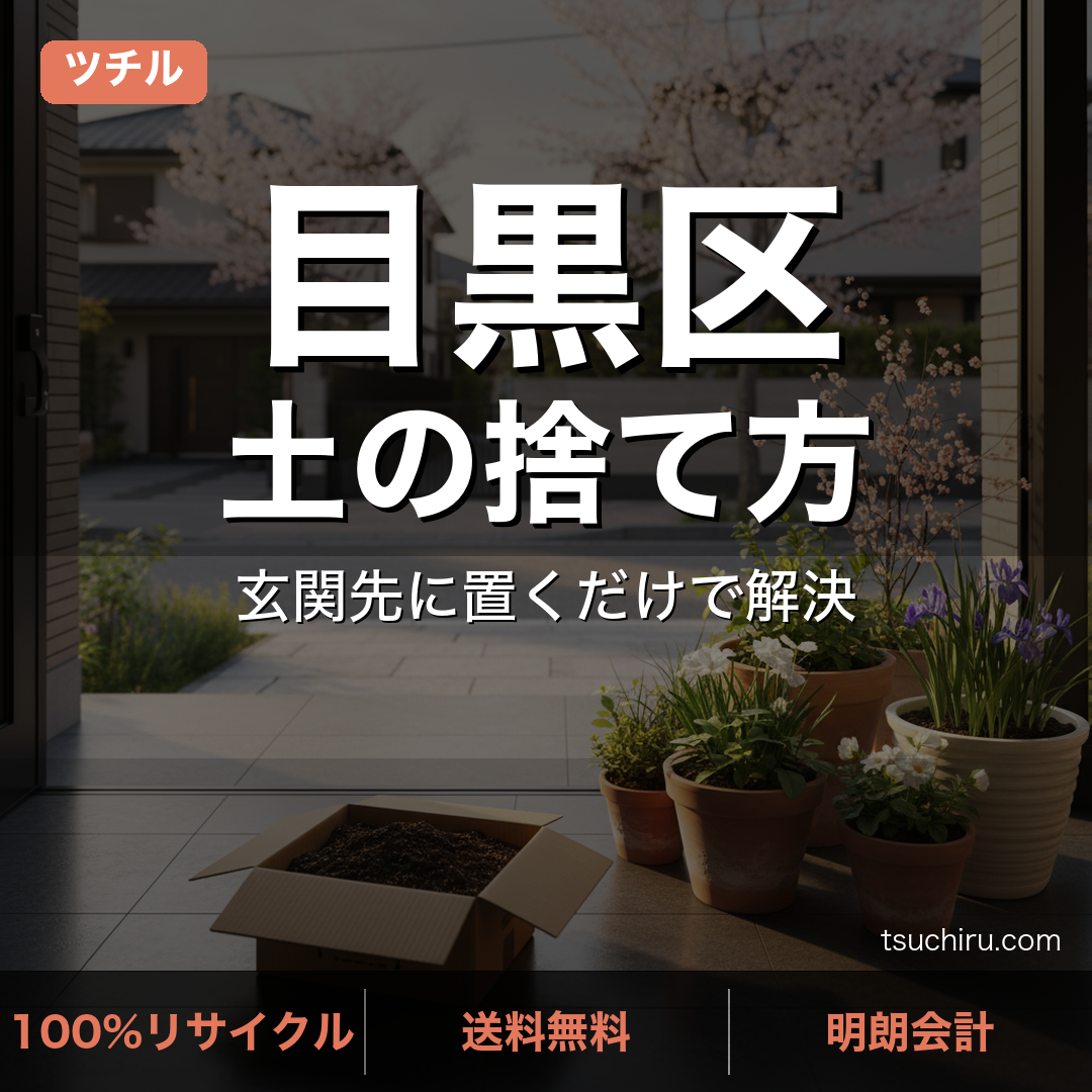 目黒区の土処分サービス ツチル｜段ボールに土を詰めて玄関先で回収
