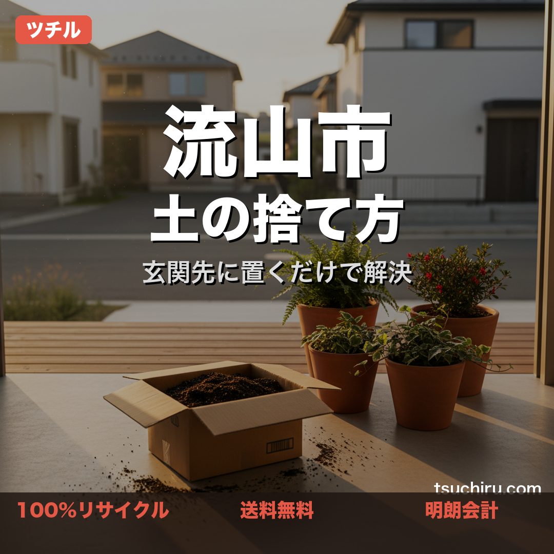 流山市の土処分サービス ツチル｜段ボールに土を詰めて玄関先で回収