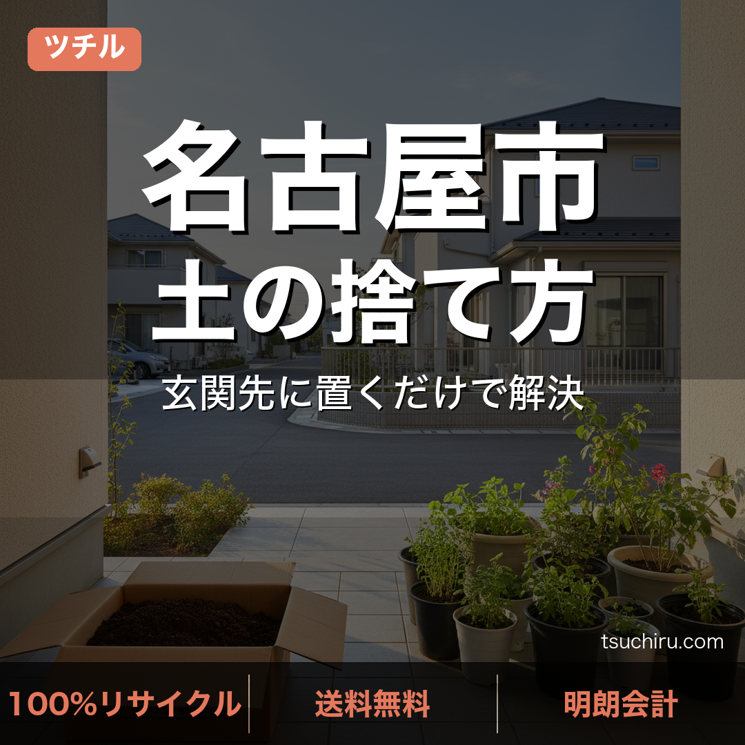 名古屋市の土処分サービス ツチル｜段ボールに土を詰めて玄関先で回収