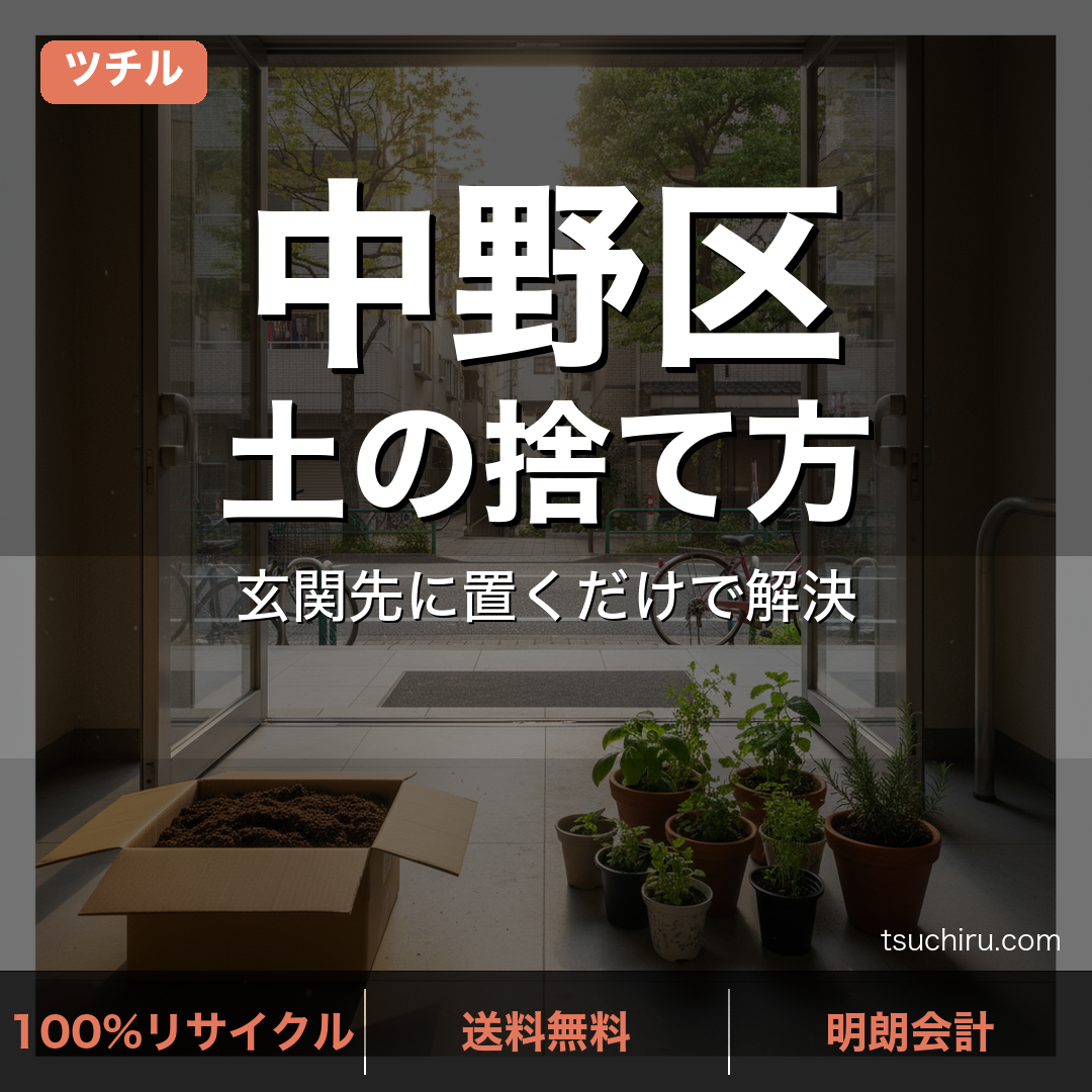 中野区の土処分サービス ツチル｜段ボールに土を詰めて玄関先で回収