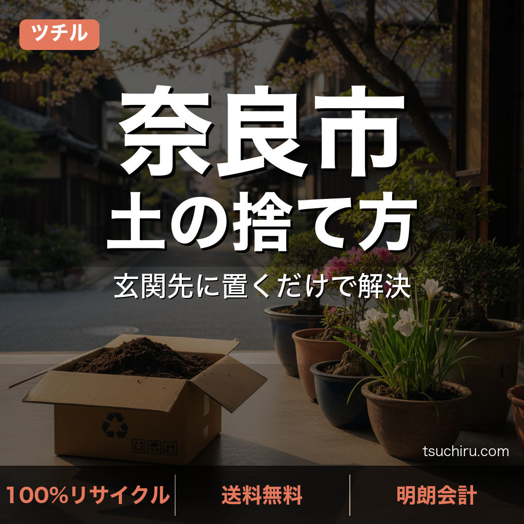 奈良市の土処分サービス ツチル｜段ボールに土を詰めて玄関先で回収