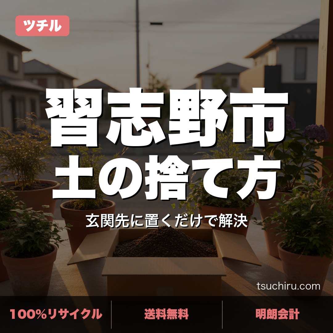 習志野市の土処分サービス ツチル｜段ボールに土を詰めて玄関先で回収