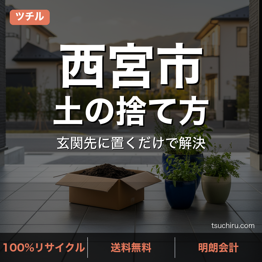 西宮市の土処分サービス ツチル｜段ボールに土を詰めて玄関先で回収